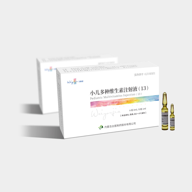 小儿多种维生素（13）注射液
